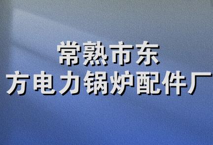 常熟市东方电力锅炉配件厂