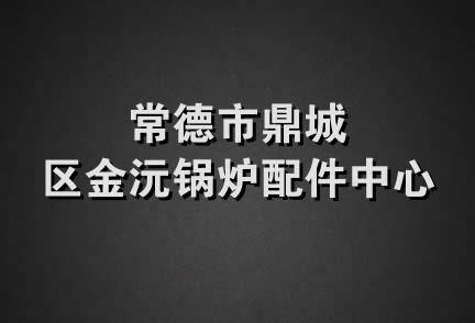 常德市鼎城区金沅锅炉配件中心