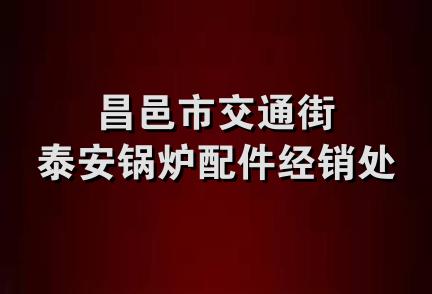 昌邑市交通街泰安锅炉配件经销处