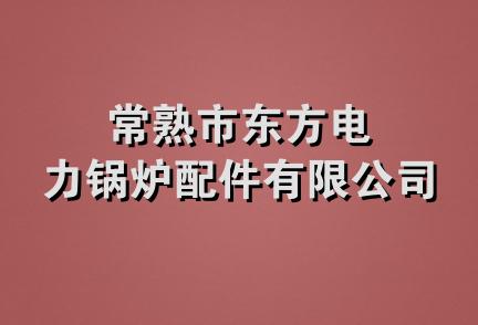 常熟市东方电力锅炉配件有限公司