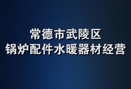 常德市武陵区锅炉配件水暖器材经营部