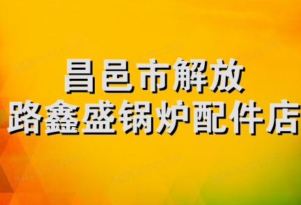 昌邑市解放路鑫盛锅炉配件店