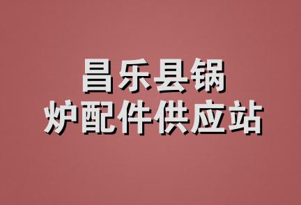 昌乐县锅炉配件供应站