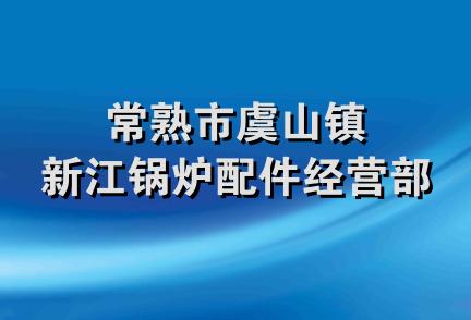 常熟市虞山镇新江锅炉配件经营部