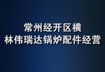 常州经开区横林伟瑞达锅炉配件经营部