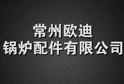 常州欧迪锅炉配件有限公司