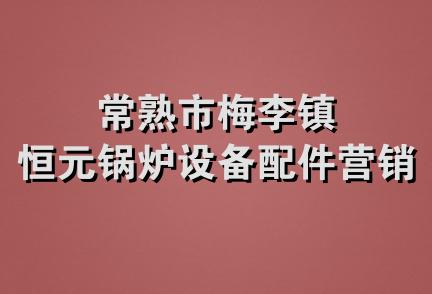 常熟市梅李镇恒元锅炉设备配件营销部