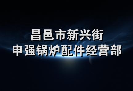 昌邑市新兴街申强锅炉配件经营部