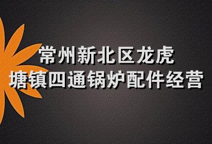 常州新北区龙虎塘镇四通锅炉配件经营部