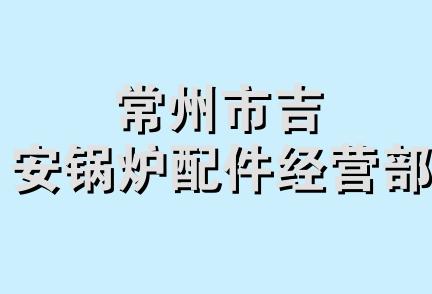 常州市吉安锅炉配件经营部