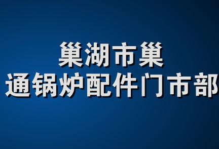 巢湖市巢通锅炉配件门市部