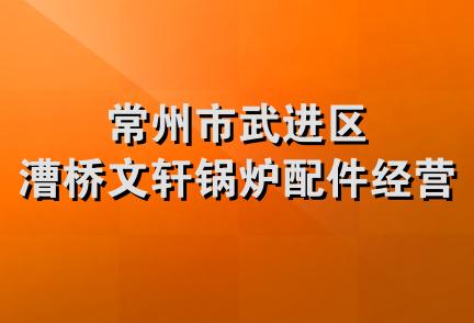 常州市武进区漕桥文轩锅炉配件经营部