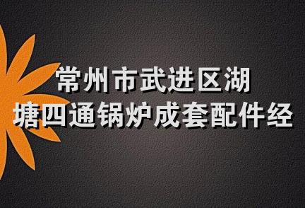 常州市武进区湖塘四通锅炉成套配件经营部