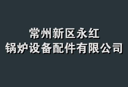 常州新区永红锅炉设备配件有限公司