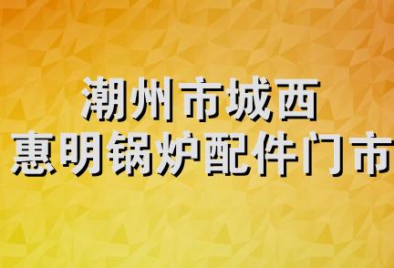 潮州市城西惠明锅炉配件门市