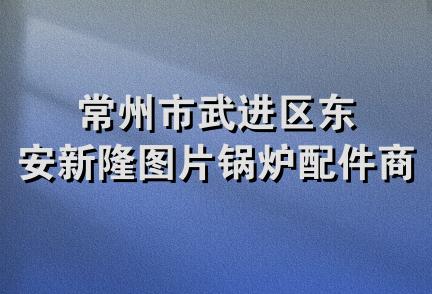 常州市武进区东安新隆图片锅炉配件商店