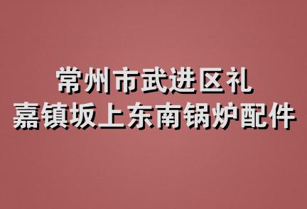 常州市武进区礼嘉镇坂上东南锅炉配件厂