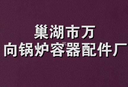 巢湖市万向锅炉容器配件厂