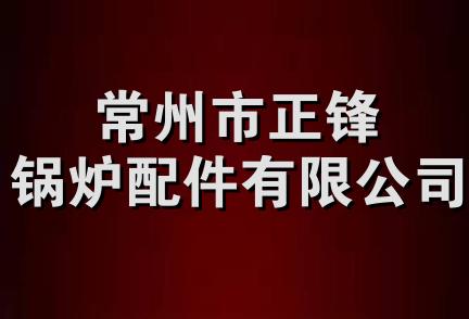 常州市正锋锅炉配件有限公司