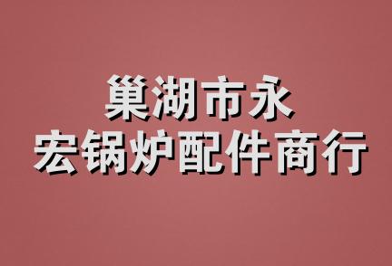 赤峰市红山区永久保温锅炉配件经销处