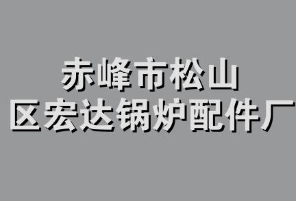 赤峰市松山区宏达锅炉配件厂