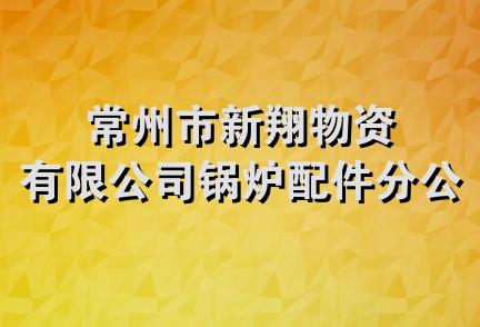 常州市新翔物资有限公司锅炉配件分公司