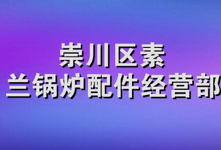 崇川区素兰锅炉配件经营部