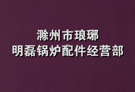 滁州市琅琊明磊锅炉配件经营部