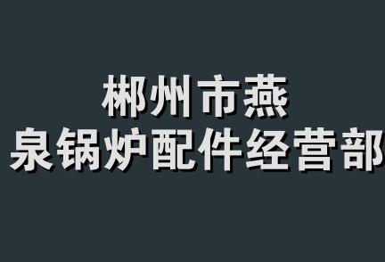 郴州市燕泉锅炉配件经营部