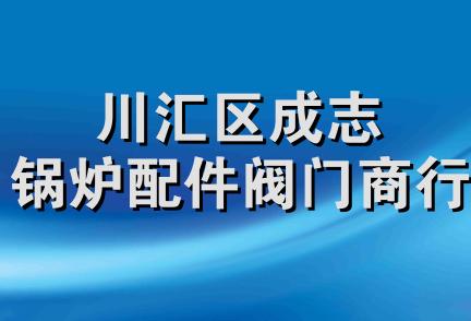 川汇区成志锅炉配件阀门商行