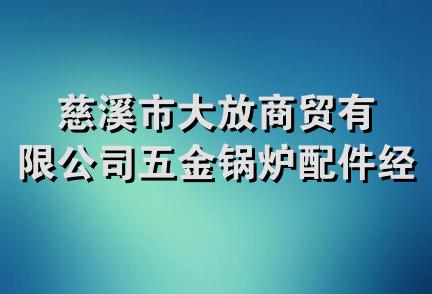 慈溪市大放商贸有限公司五金锅炉配件经营部