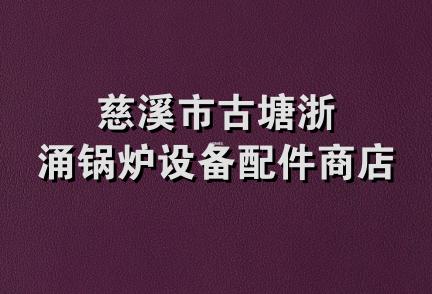 慈溪市古塘浙涌锅炉设备配件商店