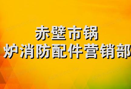 赤壁市锅炉消防配件营销部