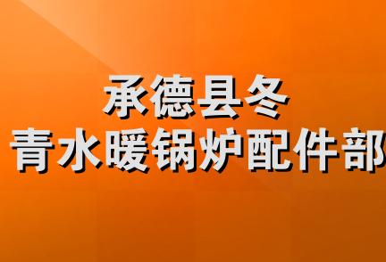 承德县冬青水暖锅炉配件部