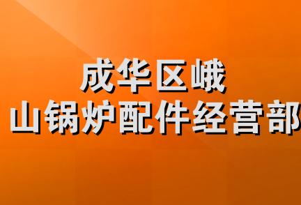 成华区峨山锅炉配件经营部