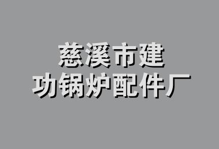 慈溪市建功锅炉配件厂