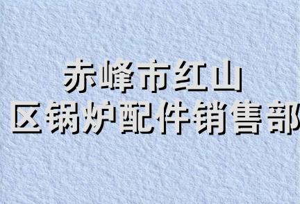 赤峰市红山区锅炉配件销售部