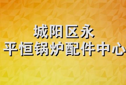 城阳区永平恒锅炉配件中心