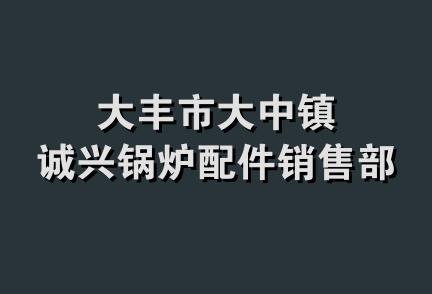 大丰市大中镇诚兴锅炉配件销售部