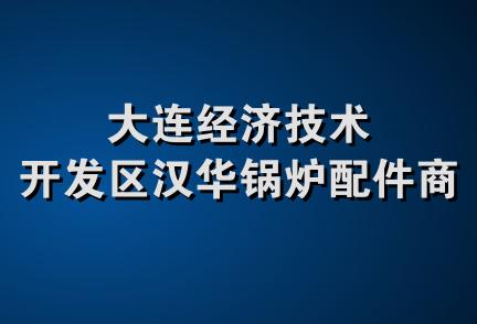 大连经济技术开发区汉华锅炉配件商店