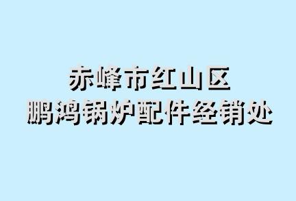 赤峰市红山区鹏鸿锅炉配件经销处