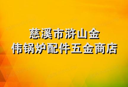 慈溪市浒山金伟锅炉配件五金商店