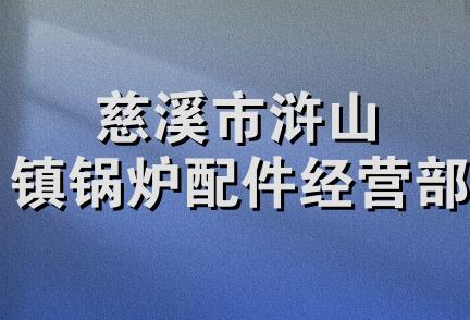 慈溪市浒山镇锅炉配件经营部