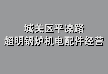 城关区平凉路超明锅炉机电配件经营部