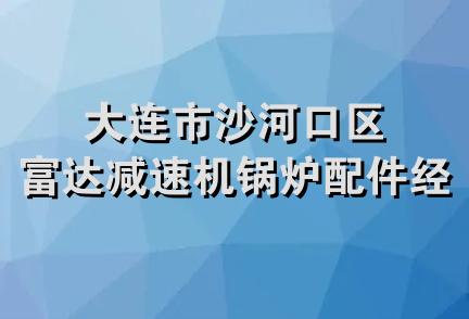 大连市沙河口区富达减速机锅炉配件经销部