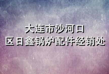 大连市沙河口区日鑫锅炉配件经销处