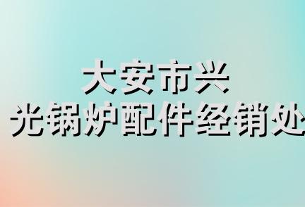 大安市兴光锅炉配件经销处