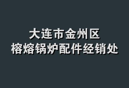 大连市金州区榕熔锅炉配件经销处