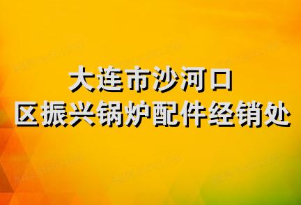 大连市沙河口区振兴锅炉配件经销处