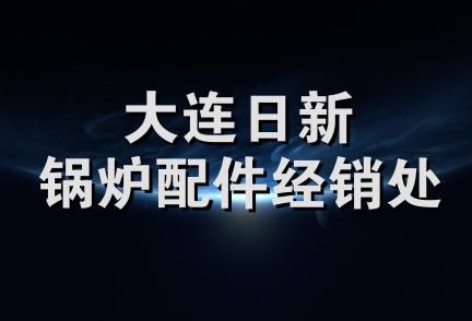 大连日新锅炉配件经销处